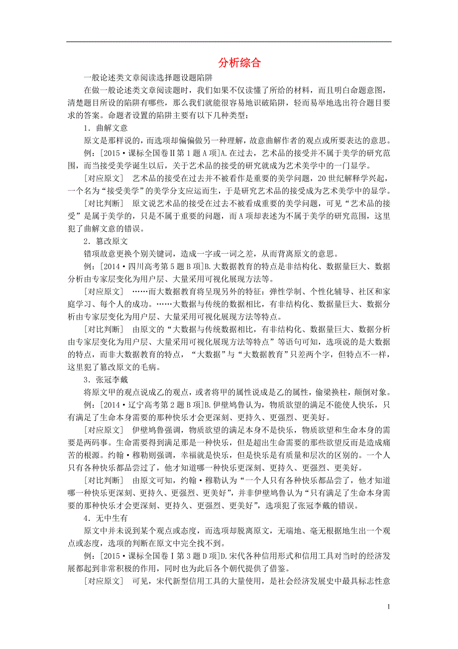 （全国通用）2017版高考语文一轮总复习第3部分一般论述类文章阅读专题十论述类文章阅读（必考）（二）分析综合相关知识储备.doc_第1页