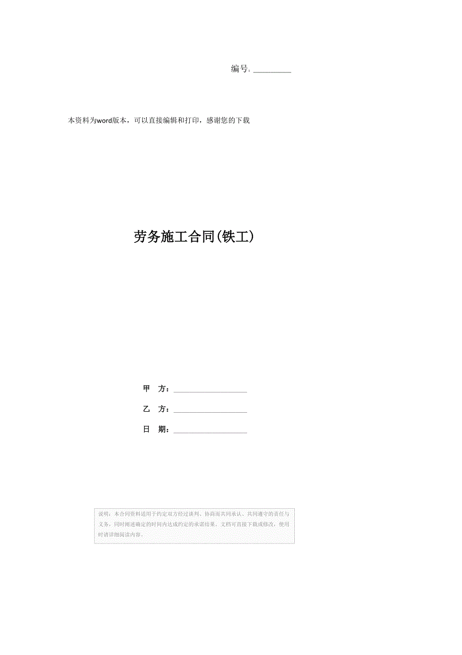 劳务施工合同(铁工)_第1页