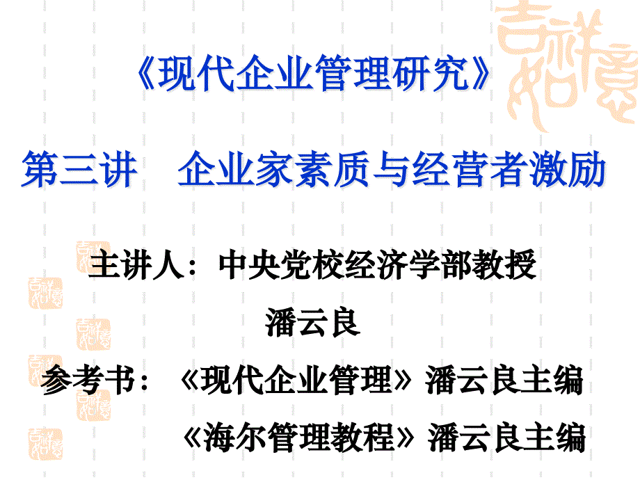 {领导管理技能}企业家素质培养讲课人中央党校经济部教授潘云良_第1页