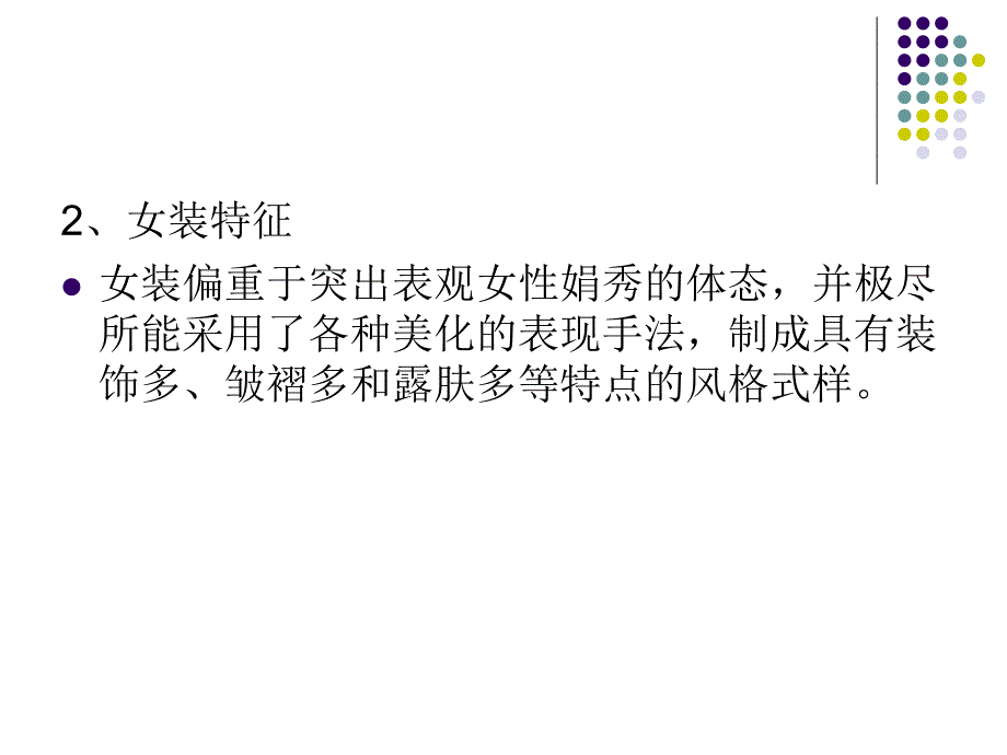 {服装企业管理}女装设计讲义_第4页