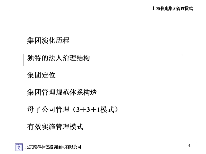 {企业变革规划}某市仪电集团管理体系变革案例分析_第4页