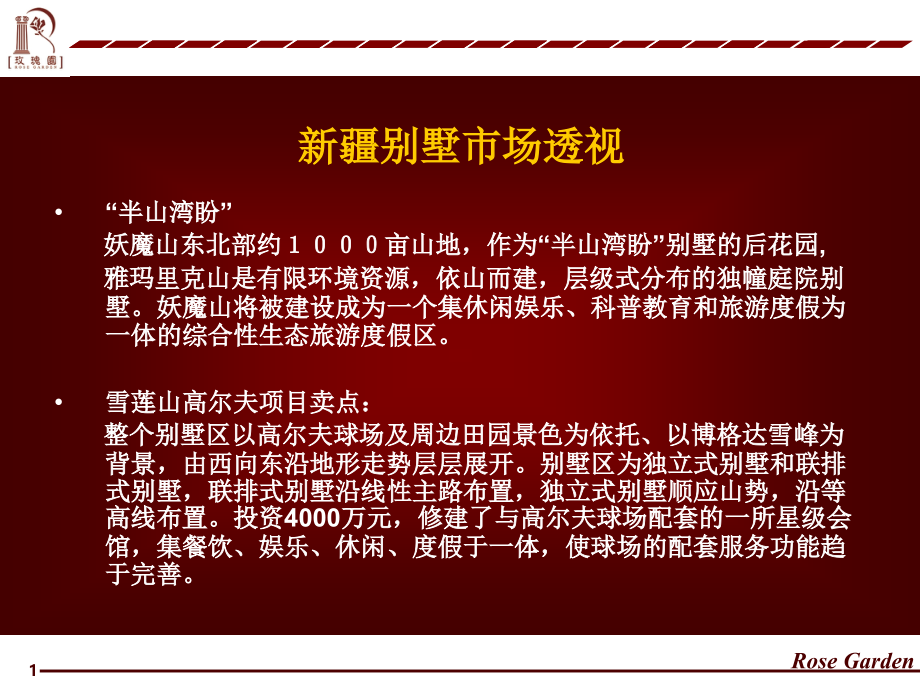 {各城市房地产}某地产玫瑰园新疆别墅市场透视_第1页