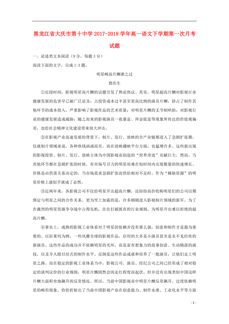 黑龙江省大庆市第十中学2017_2018学年高一语文下学期第一次月考试题.doc_第1页