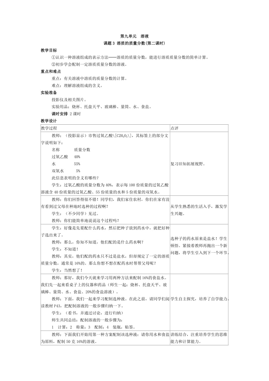 第9单元《课题3 溶质的质量分数》教案.doc_第4页