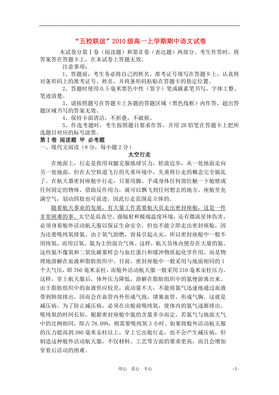 黑龙江“五校联谊”10-11学年高一语文上学期期中考试新人教版.doc_第1页