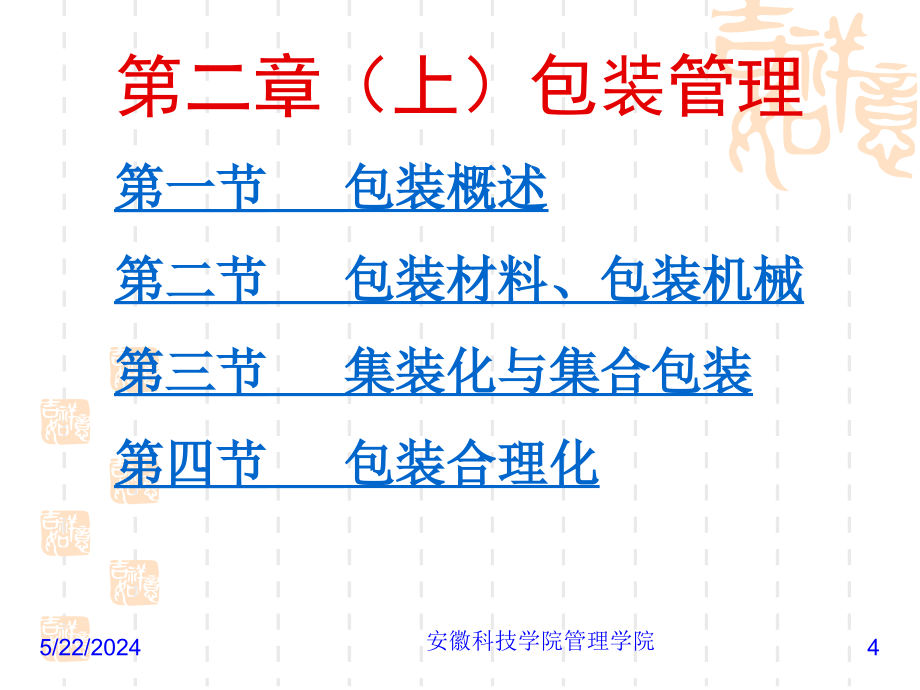 {包装印刷造纸公司管理}第二章上)包装管理_第4页