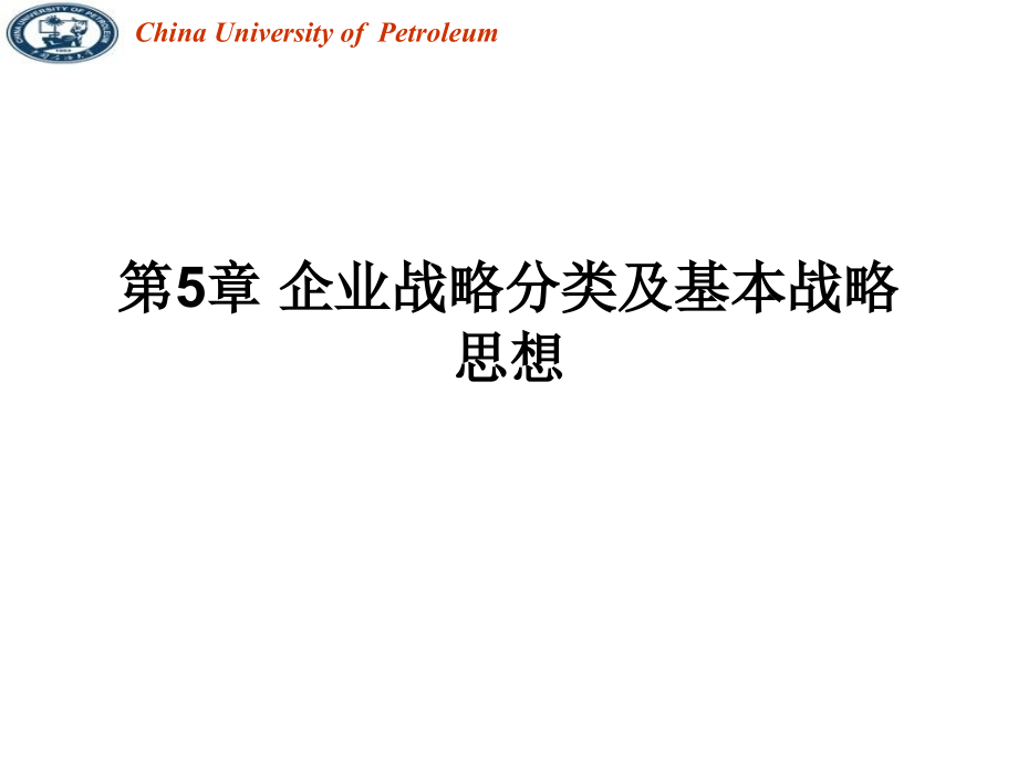 第5章企业战略分类及其基本思想课件_第1页