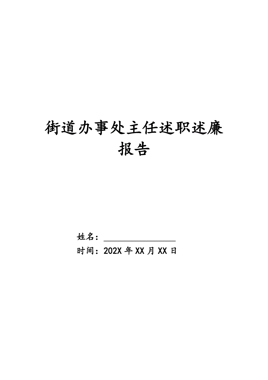 街道办事处主任述职述廉报告_第1页