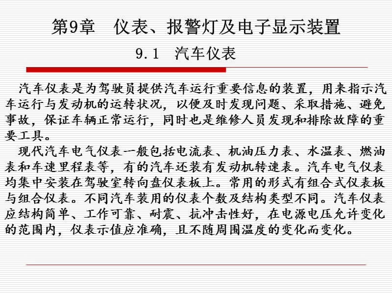 {电子公司企业管理}第9章汽车仪表、报警灯及电子显示装置_第1页