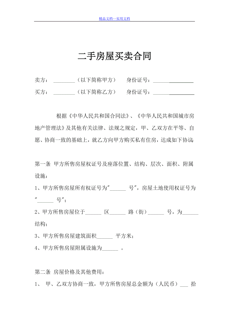 精品文档_最新二手房屋买卖合同范本_第1页