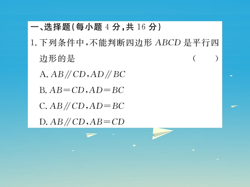 八年级数学下册6.2第1课时利用四边形边的关系判定平行四边形（小册子）习题课件（新版）北师大版_第2页