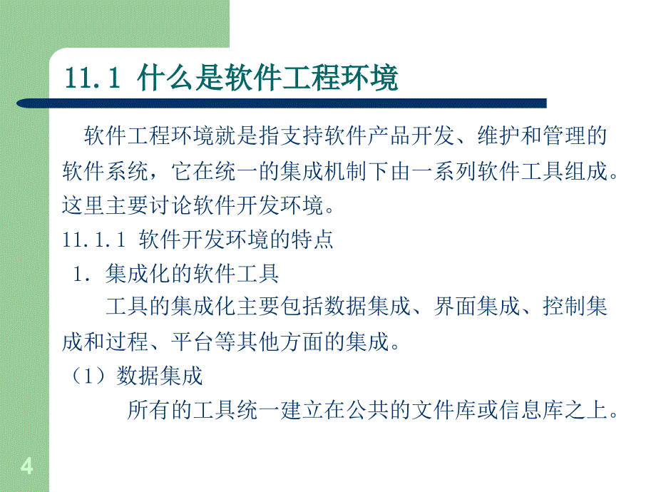 {电子公司企业管理}11第11章软件工程环境电子讲义_第4页