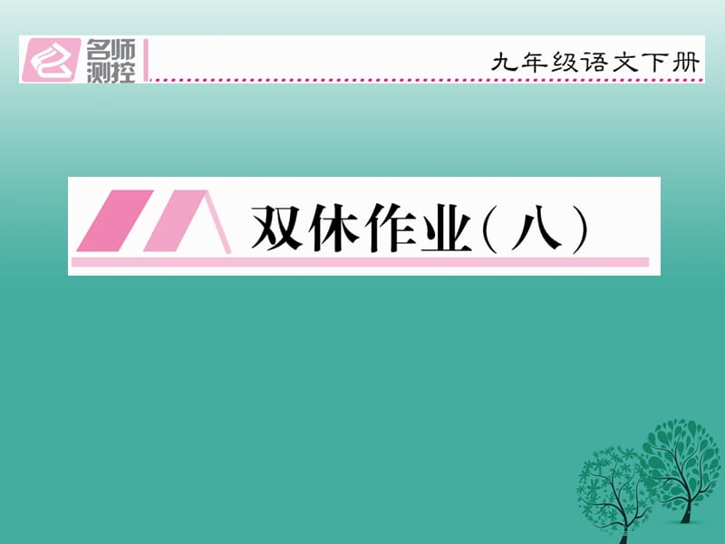 九年级语文下册第四单元双休作业（八）课件（新版）新人教版_第1页