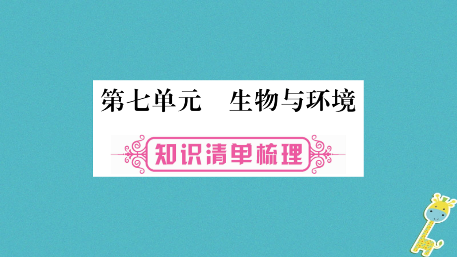 八年级生物下册第七单元生物与环境复习课件（新版）冀教版_第1页