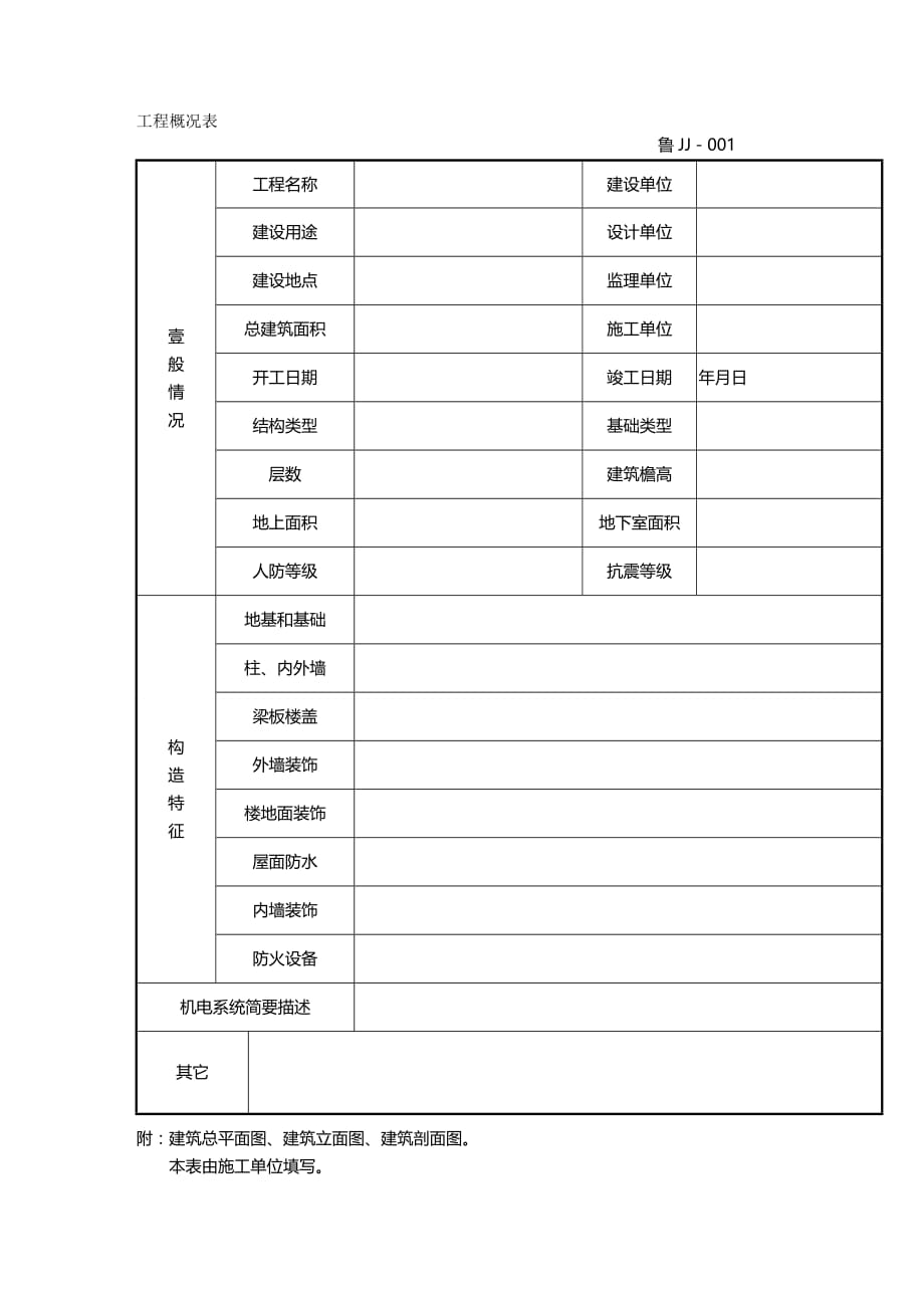 （工程建筑）工程概况表精编_第2页