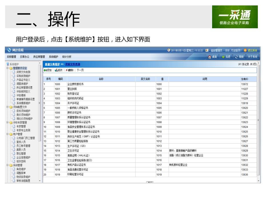 {企业管理手册}电子采购平台系统管理员操作手册_第3页