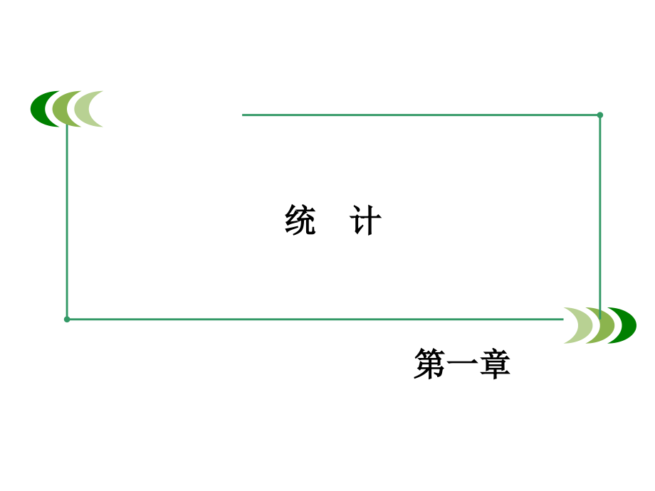 高中数学北师大版必修3第1章5-6《用样本估计总体 统计活动：结婚年龄的变化》ppt课件_第1页