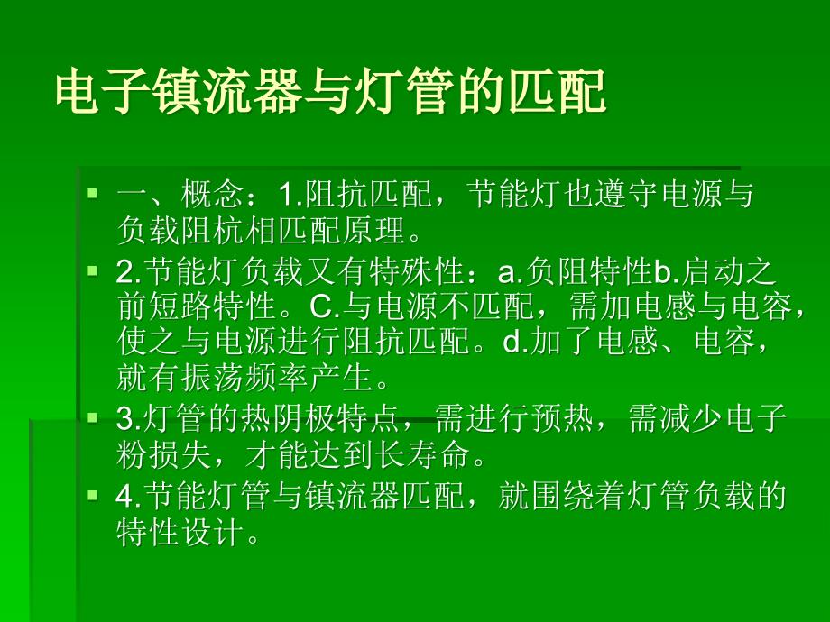 {电子公司企业管理}电子镇流器与灯管的匹配_第2页