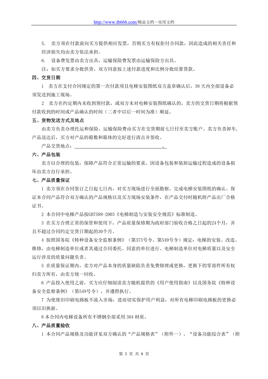 精品文档_最新电梯买卖合同范本_第3页