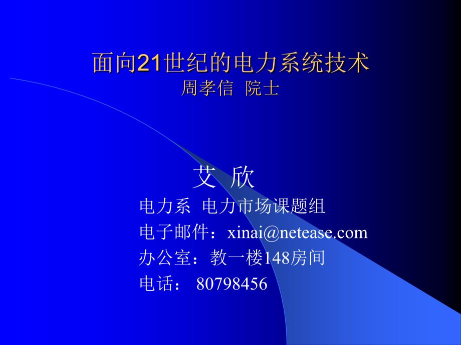 {电力公司管理}面向21世纪的电力系统技术_第1页