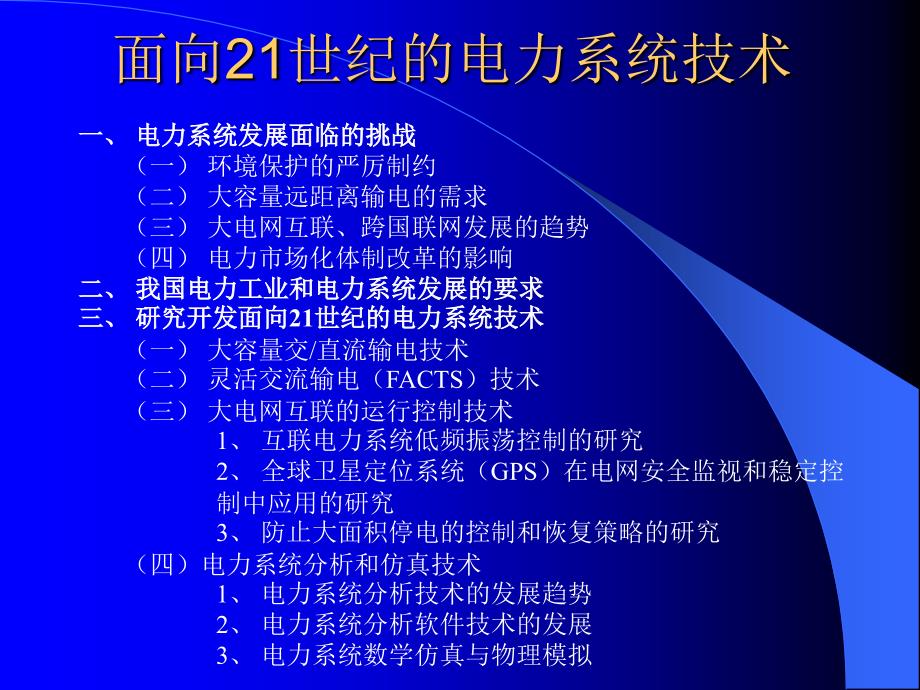 {电力公司管理}面向21世纪的电力系统技术_第2页