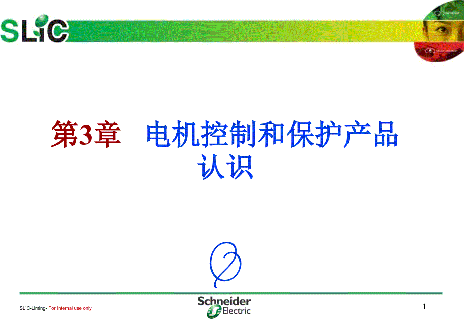 {电气工程管理}施耐德电气低压产品讲义第三章电机控制与保护产品的_第1页