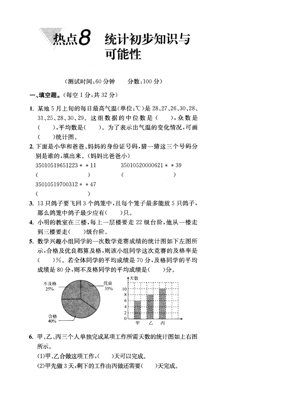 小学数学冲刺名校热点知识复习8（统计的初步知识与可能性）_第1页