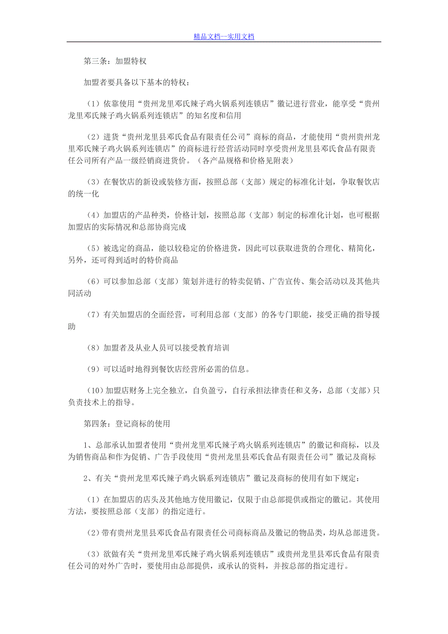 精品文档_最新餐饮加盟合同范本(一)_第2页
