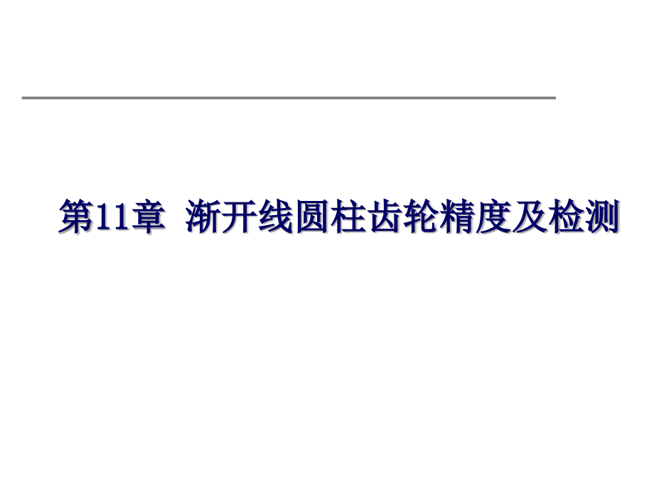 第11章渐开线园柱齿轮精度及检测新课件_第1页