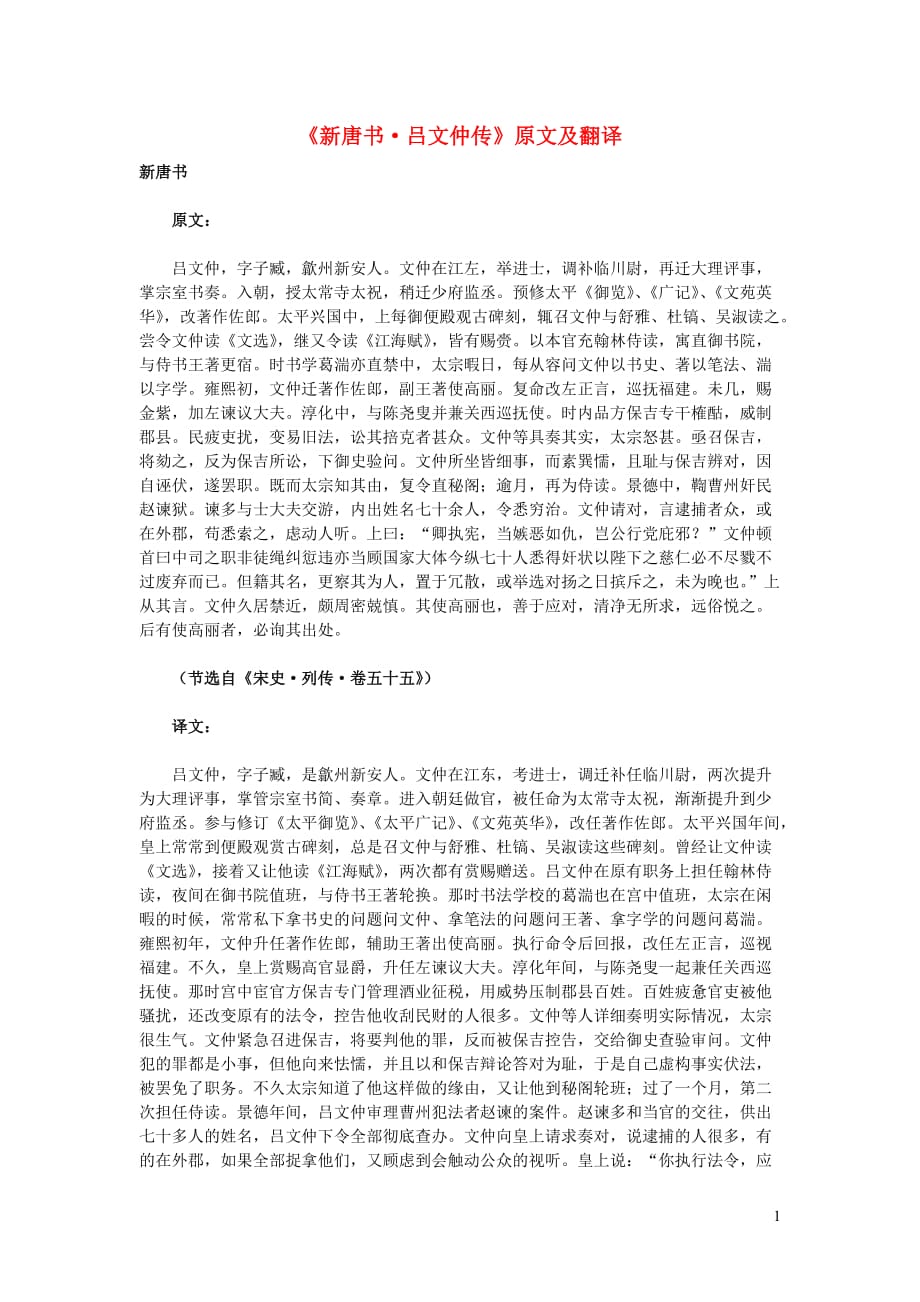 高中语文课外古诗文《新唐书吕文仲传》原文及翻译 (1).doc_第1页