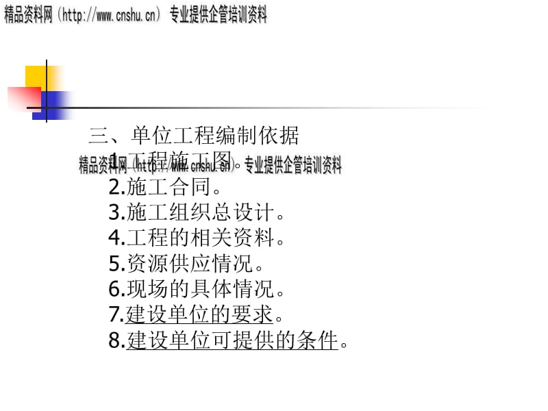 {工程设计管理}单位工程施工组织设计概述ppt40页)_第3页