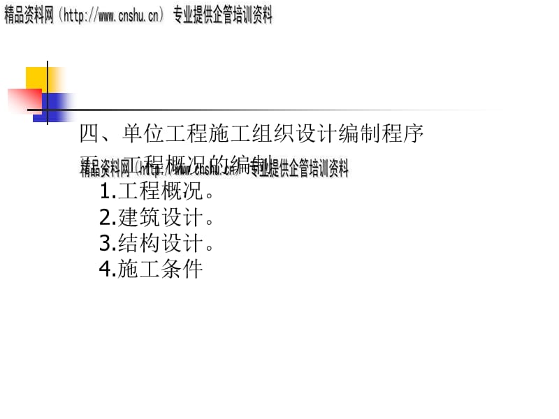 {工程设计管理}单位工程施工组织设计概述ppt40页)_第4页