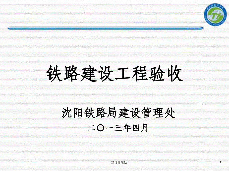 {城乡园林规划}铁路建设工程验收_第1页