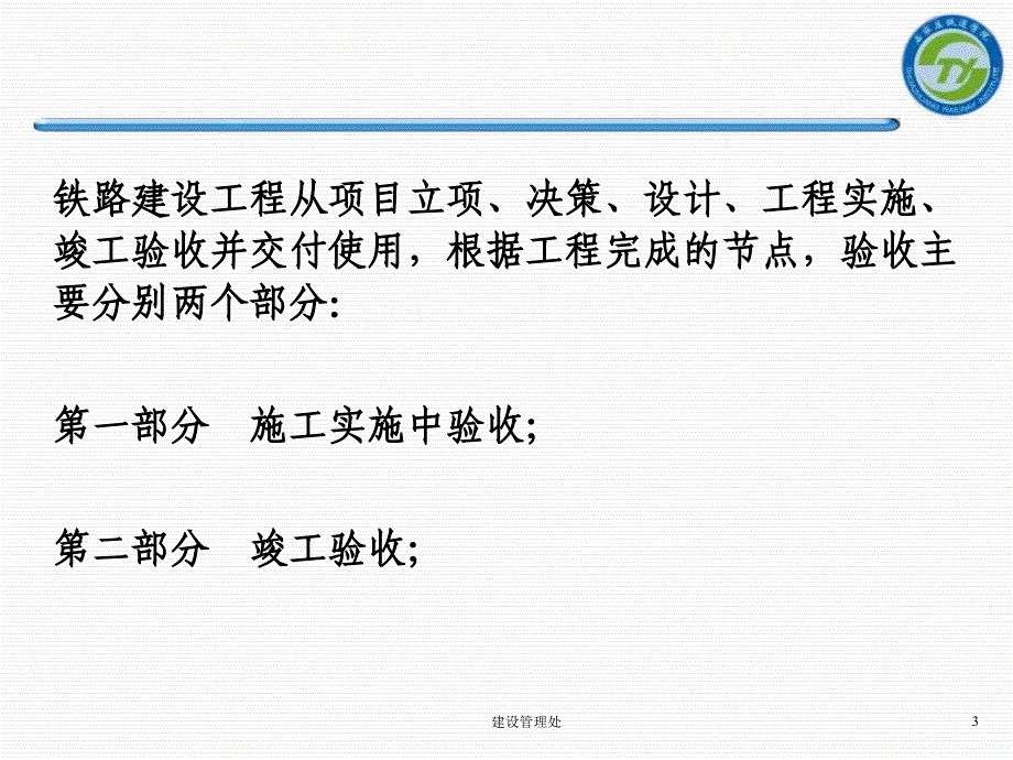 {城乡园林规划}铁路建设工程验收_第3页