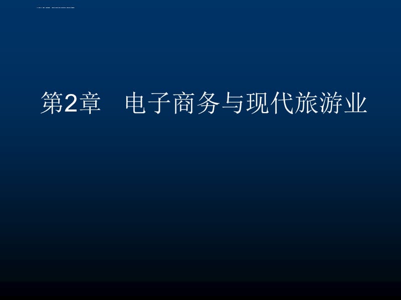 第2章信息技术与现代旅游业课件_第1页