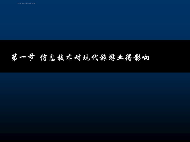 第2章信息技术与现代旅游业课件_第2页