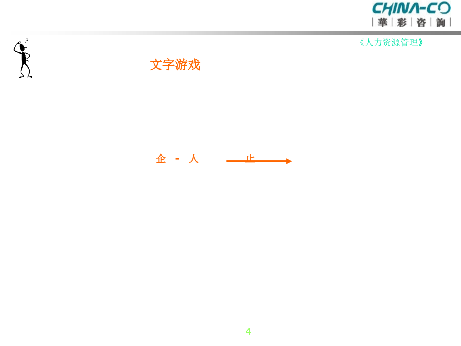 {企业理念文化}企业人力资源管理理念与解决方案_第4页