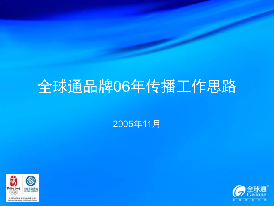 {品牌管理}中移动全球通品牌06年传播思路_第1页