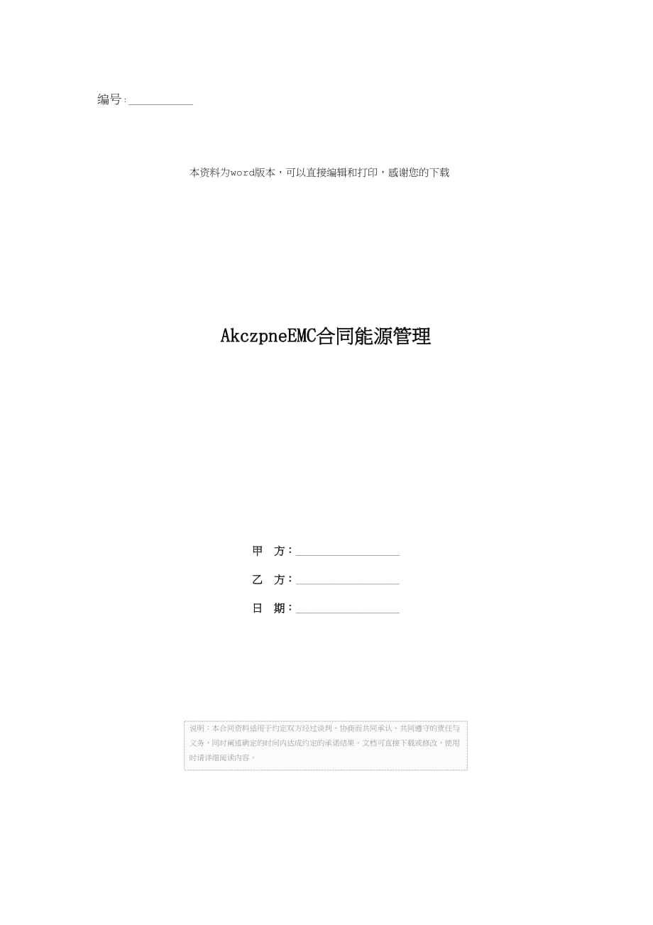 AkczpneEMC合同能源管理_第1页