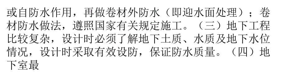 {工程设计管理}专业设计严丝合缝地下室防水工程怎么做_第3页