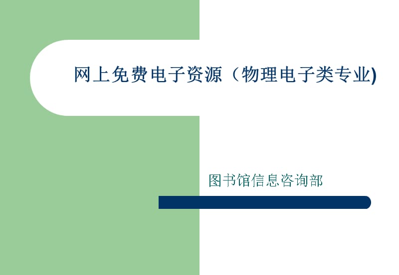 {电子公司企业管理}网上电子资源物理电子类专业)_第1页