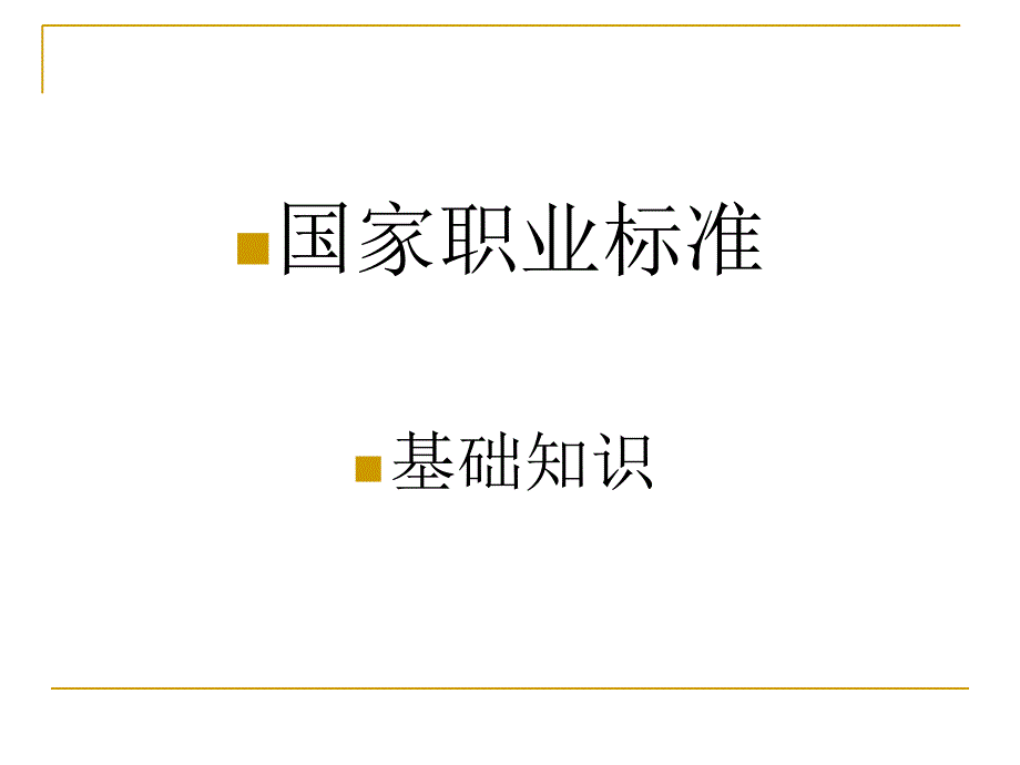 {企业采购管理}国家采购标准基础知识_第1页