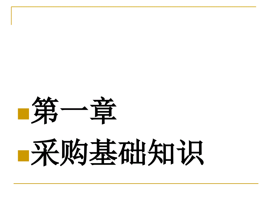 {企业采购管理}国家采购标准基础知识_第2页