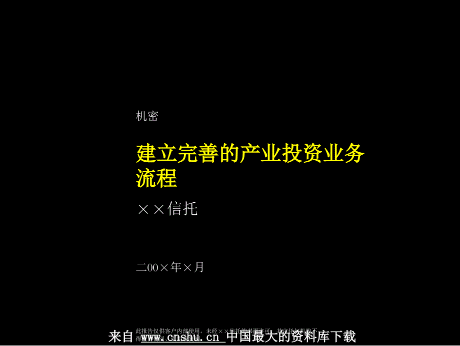 {流程管理流程再造}流程管理—建立完善的产业投资业务流程PPT97页_第1页