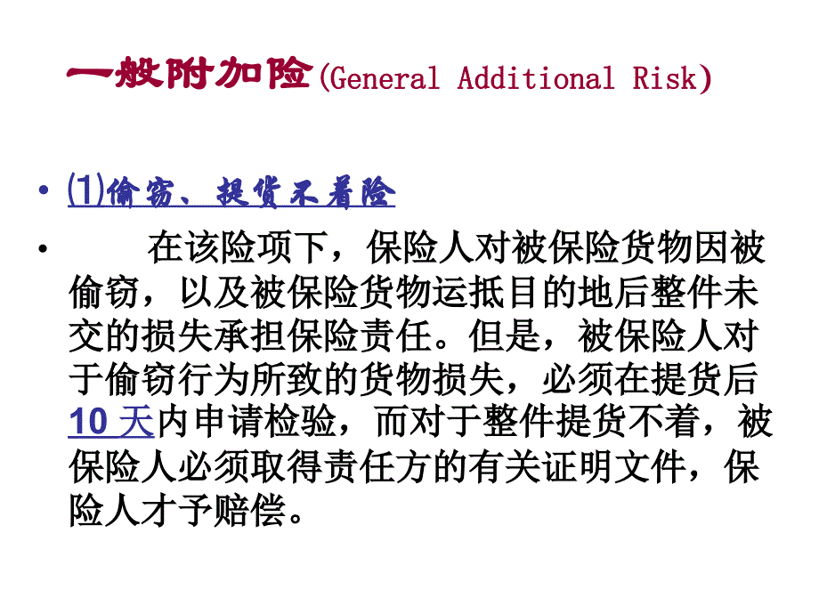 {交通运输管理}第六章海洋运输货物附加险_第2页