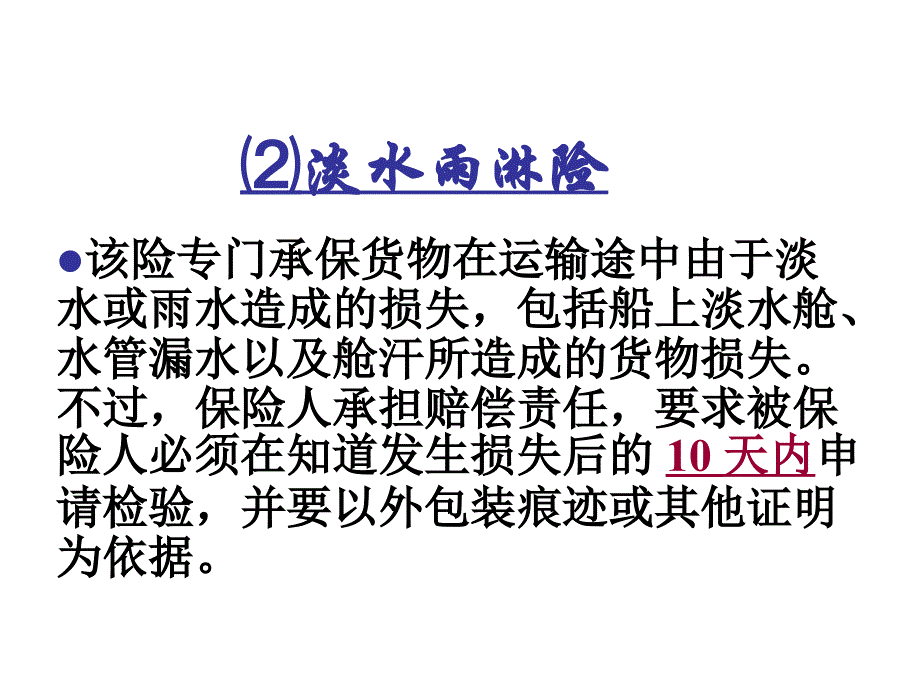 {交通运输管理}第六章海洋运输货物附加险_第3页