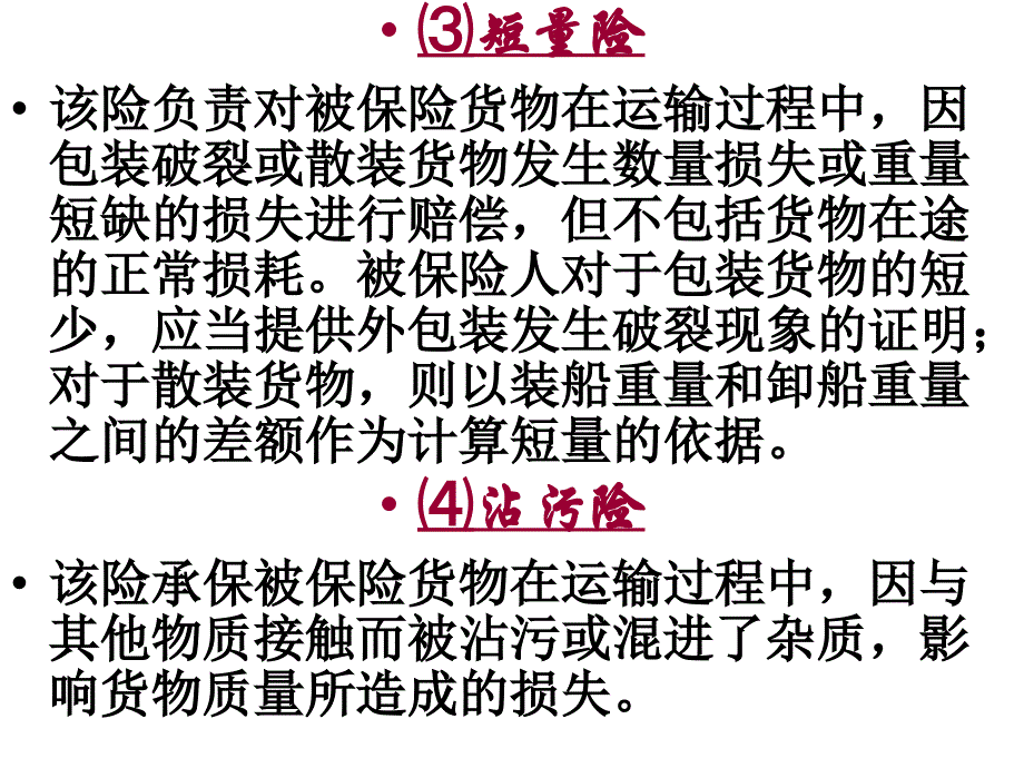 {交通运输管理}第六章海洋运输货物附加险_第4页