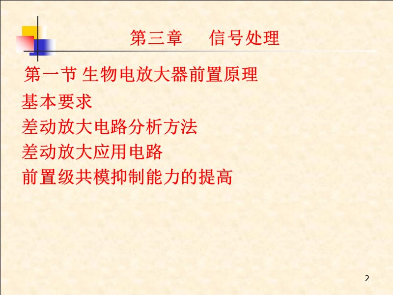 {电子公司企业管理}现代医学电子仪器原理与设计3、7、8小结)_第2页