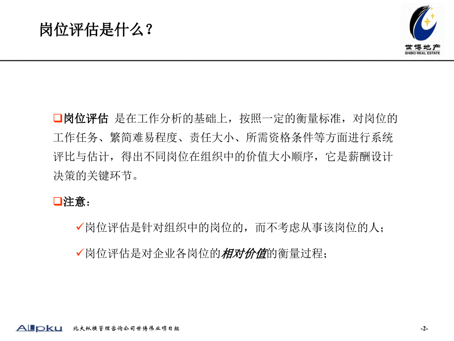 {房地产培训资料}某市世博伟业房地产—岗位评价培训_第3页