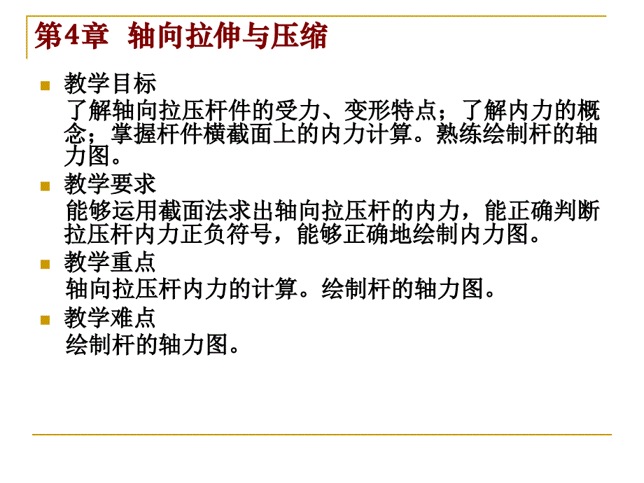 {城乡园林规划}建筑力学04_第1页